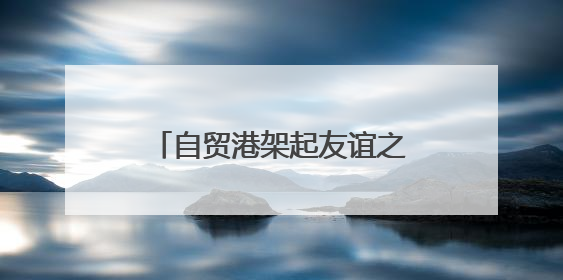 自贸港架起友谊之桥 中美青少年海南开启文化对话之旅